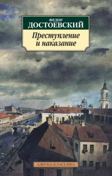 Достоевский Преступление и Наказание