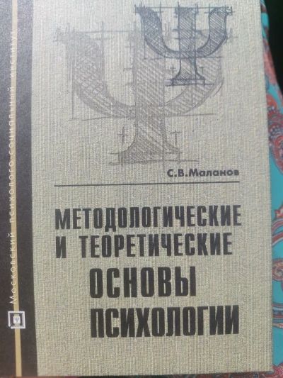 Методологические и теоретические основы психологии