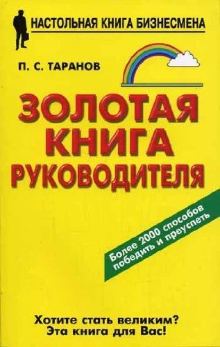 Золотая книга руководителя