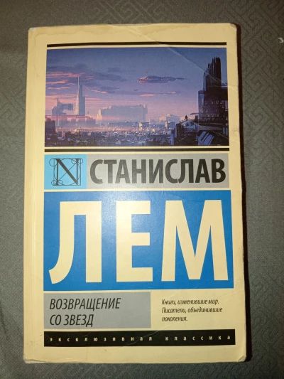 Возвращение со звезд