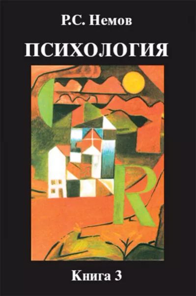 Психология Книга 3