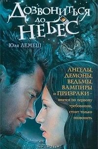 Дозвониться до небес