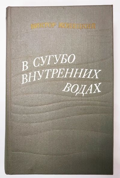 В сугубо внутренних водах