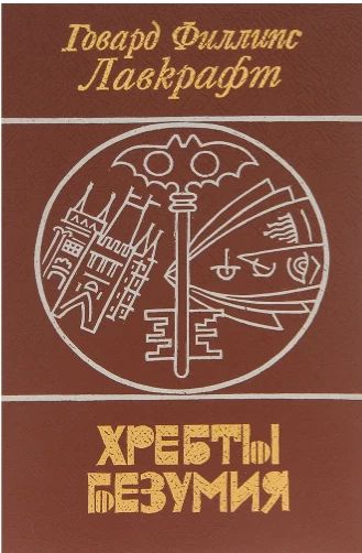 Хребты безумия