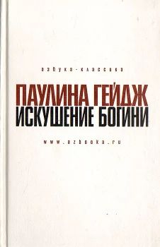 Искушение Богини
