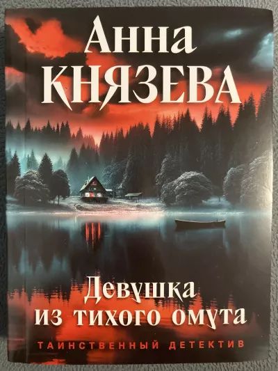 Девушка из тихого омута