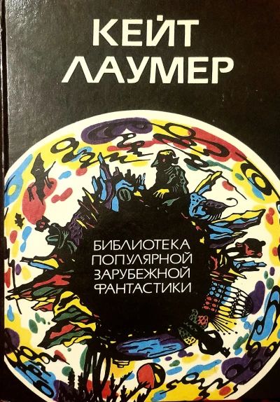 Библиотека популярной зарубежной фантастики