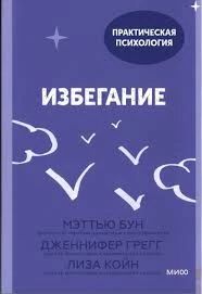 Избегание
