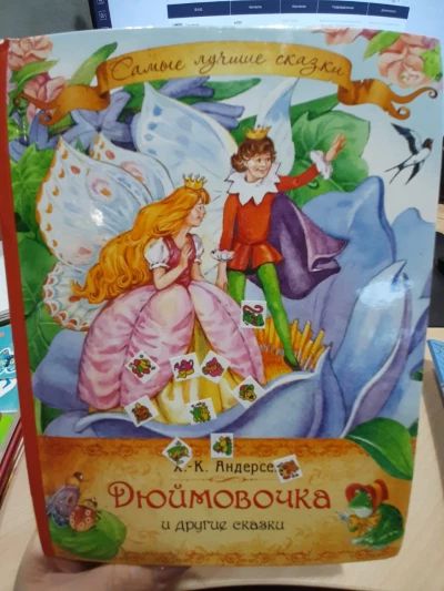 Дюймовочка