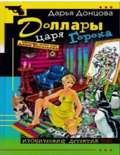 Доллары царя Гороха
