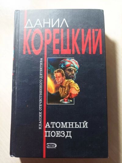 Атомный поезд