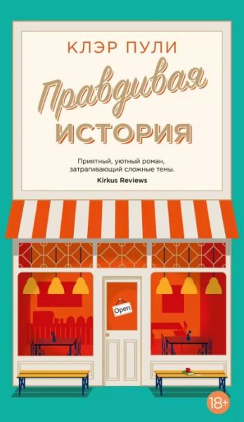 Правдивая история