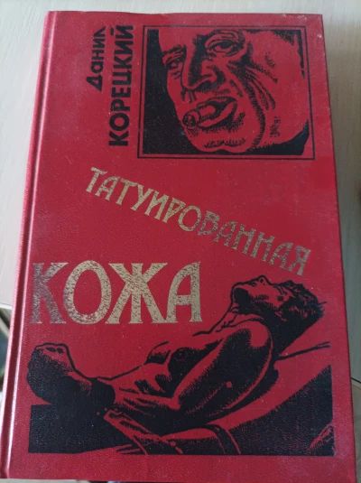 Татуированная кожа