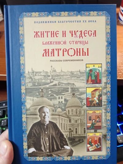 Житие и чудеса Матроны Московской