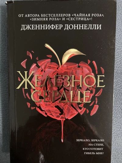 Железное сердце
