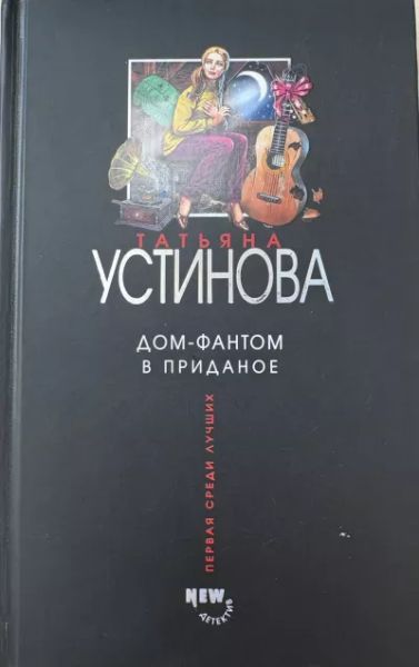 Дом-фантом в приданое