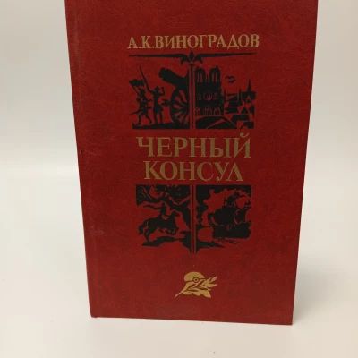 А.К.Виноградов
