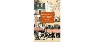 Париж - всегда хорошая идея