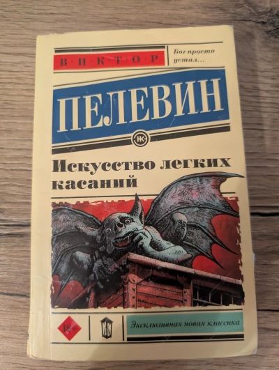 Исскусство легких касаний