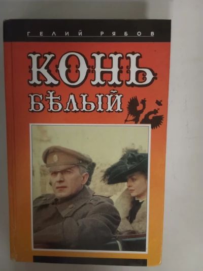 Конь Белый