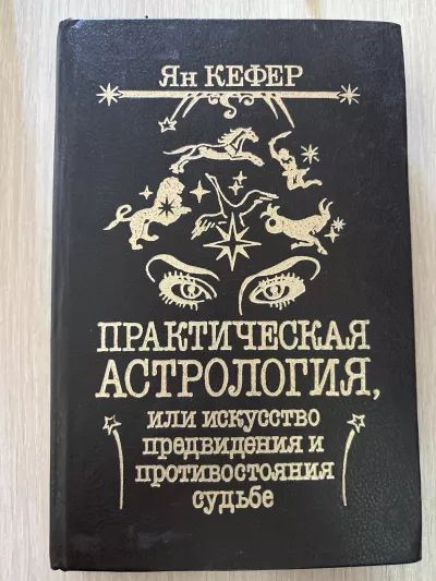 Практическая астрология