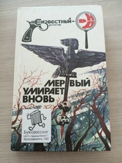 Мертвый умирает вновь
