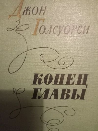 Конец главы