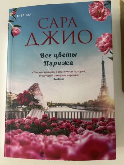 Все цветы Парижа