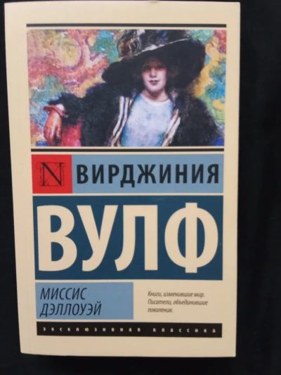 Миссис Дэллоуэй