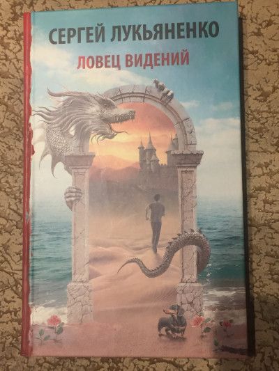 Ловец видений