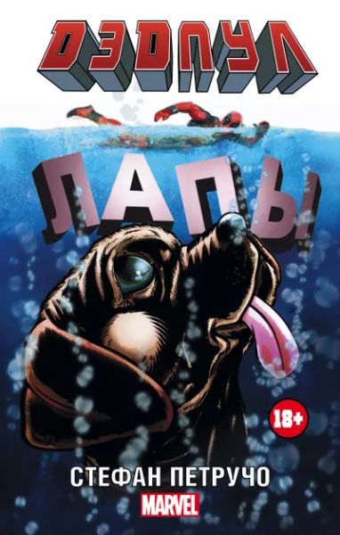 Дэдпул.Лапы