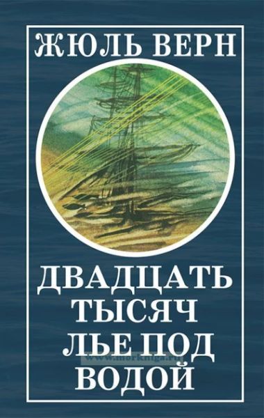 Двадцать тысяч лье под водой