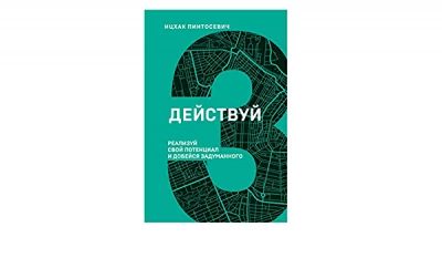 Действуй. Реализуй свой потенциал и добейся задуманного