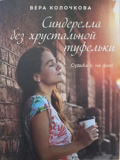 Синдерелла без хрустальной туфельки