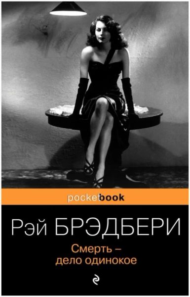 Смерть - дело одинокое