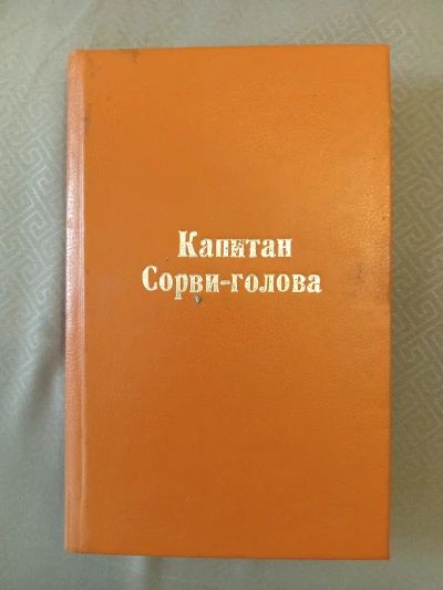 Капитан сорви-голова