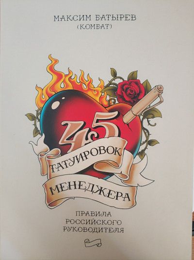 45 татуировок менеджера