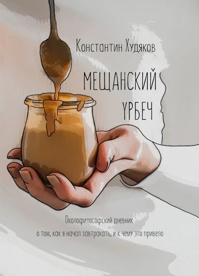 Мещанский урбеч