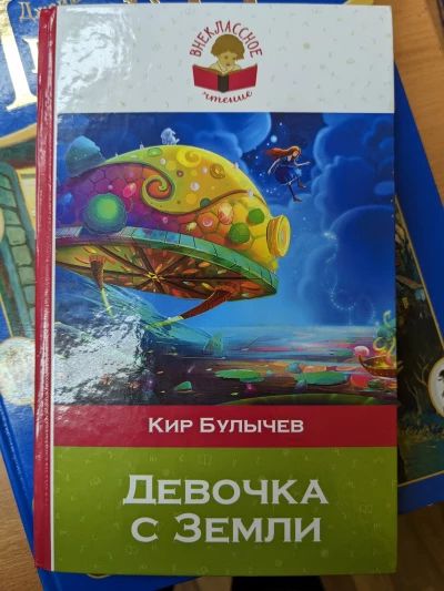 Девочка с Земли