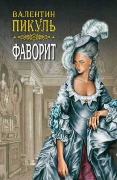 Фаворит.Книга первая.Том 2.