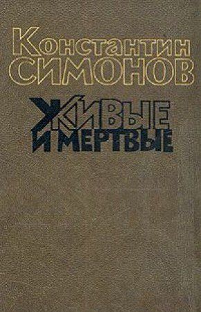 Живые и мертвые (книга 1)