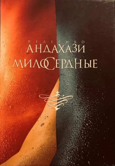 Милосердные