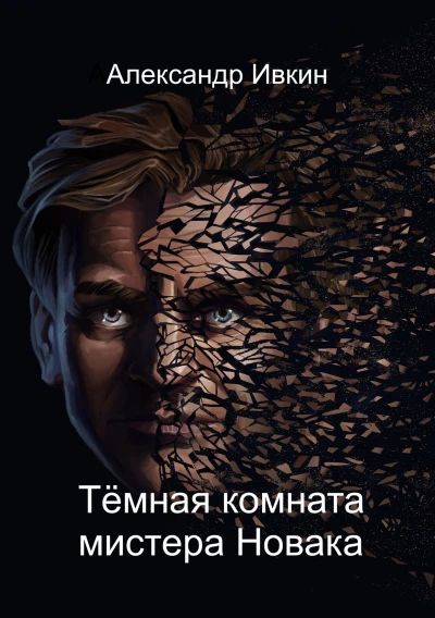 Тёмная комната мистера Новака