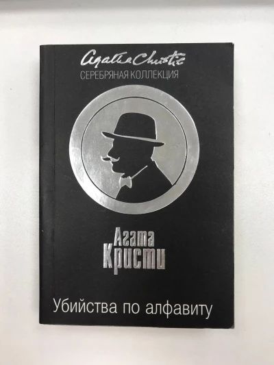 Убийства по алфавиту