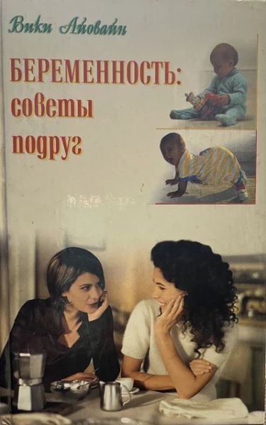 Беременность советы подруг