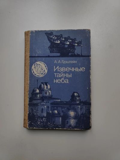 Извечные тайны неба