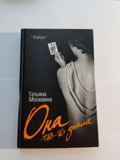 Она что-то знала
