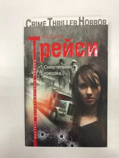 Смертельная поездка