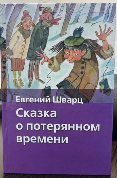 Сказка о потеряном времени