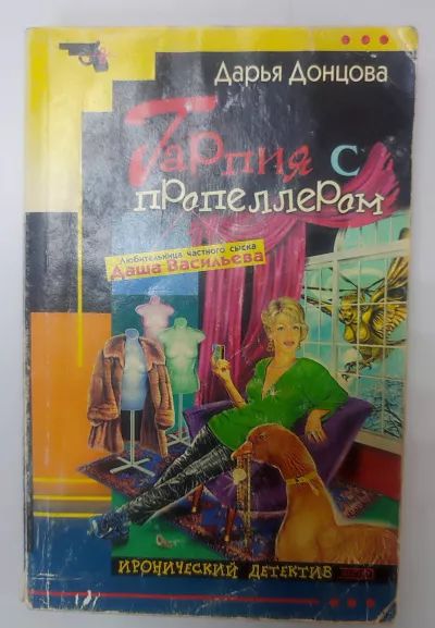 Гарпия с пропеллером